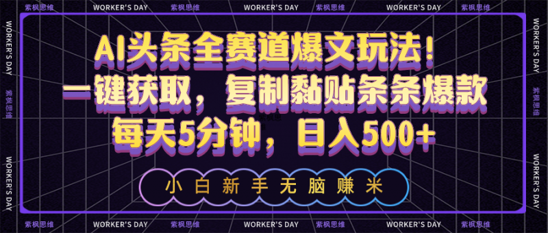 (10580期)AI头条全赛道爆文玩法!一键获取,复制黏贴条条爆款,每天5分钟,日入500+-轻创社项目网