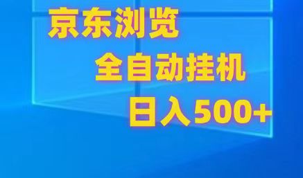 京东全自动挂机,单窗口收益7R.可多开,日收益500+-轻创社项目网