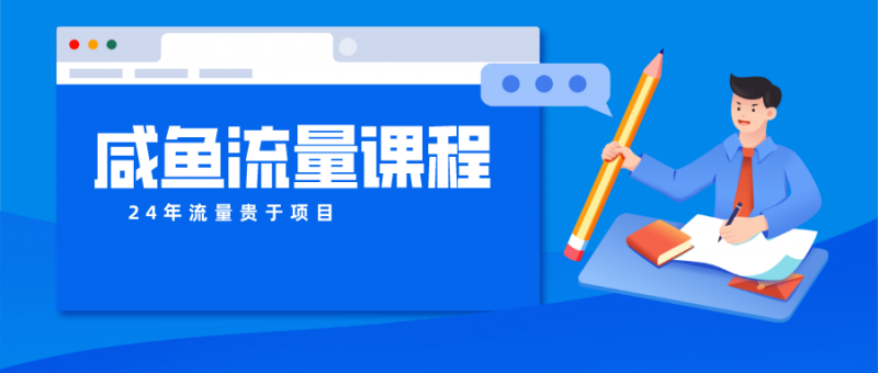咸鱼流量课程 真正的教你打造爆款商品 打造私域流量-轻创社项目网
