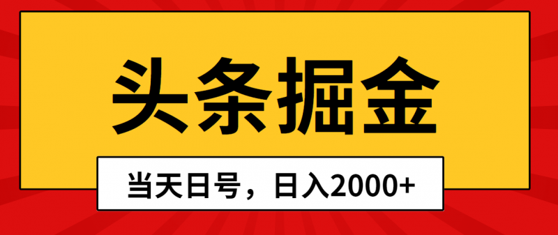 (10271期)头条掘金,当天起号,第二天见收益,日入2000+-轻创社项目网