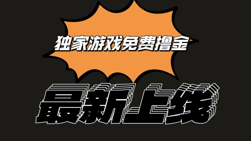 独家游戏撸金简单操作易上手,提现方便快捷!一个账号最少收入133.1元-轻创社项目网