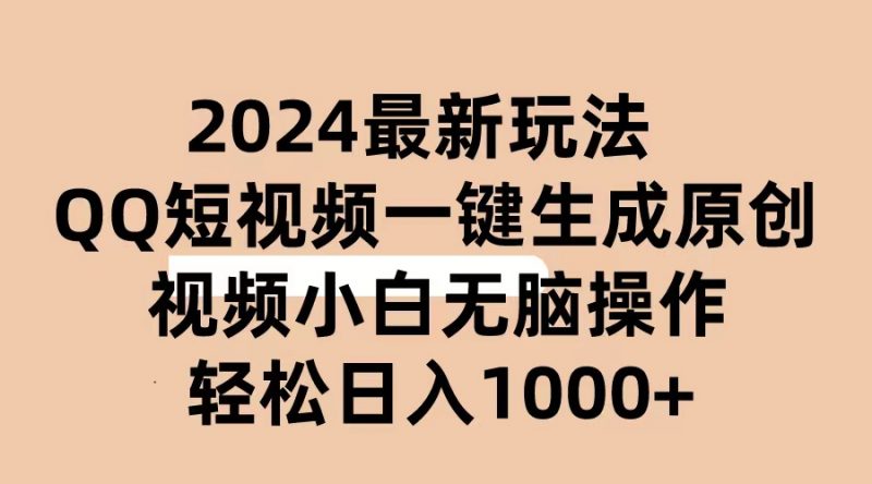 (10669期)2024抖音QQ短视频最新玩法,AI软件自动生成原创视频,小白无脑操作 轻松…-轻创社项目网