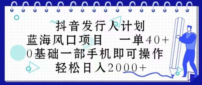 (10756期)抖音发行人计划,蓝海风口项目 一单40,0基础一部手机即可操作 日入2000+-轻创社项目网