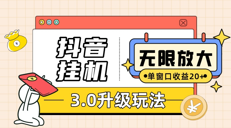(10503期)抖音挂机3.0玩法 单窗20-50可放大 支持电脑版本和模拟器(附无限注…-轻创社项目网