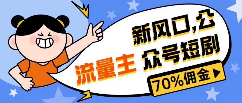 (10351期)新风口公众号项目, 流量主短剧推广,佣金70%左右,新手小白可上手-轻创社项目网