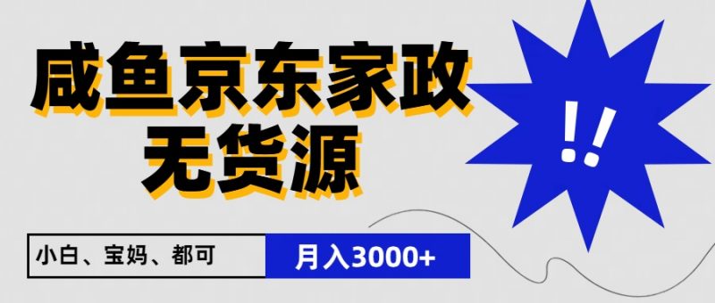 闲鱼无货源京东家政,一单20利润,轻松200+,免费教学,适合新手小白-轻创社项目网