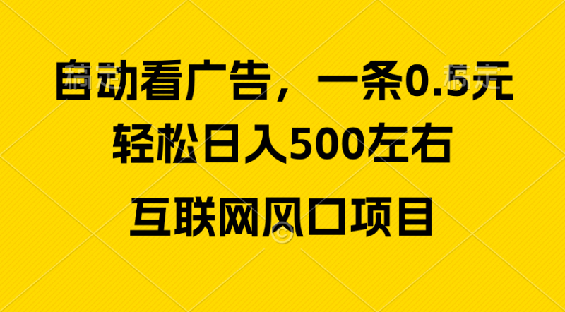(10306期)广告收益风口,轻松日入500+,新手小白秒上手,互联网风口项目-轻创社项目网
