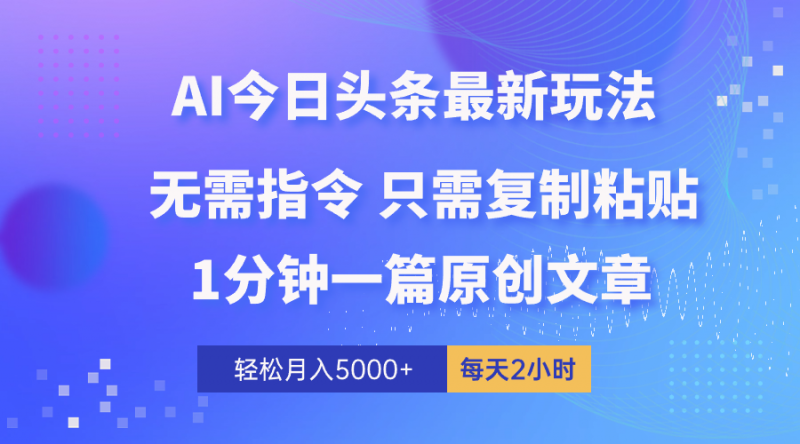 (10393期)AI头条最新玩法 1分钟一篇 100%过原创 无脑复制粘贴 轻松月入5000+ 每…-轻创社项目网