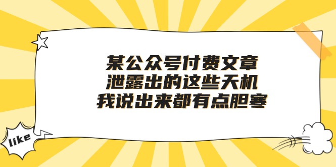 (10264期)某公众号付费文章《泄露出的这些天机,我说出来都有点胆寒》-轻创社项目网