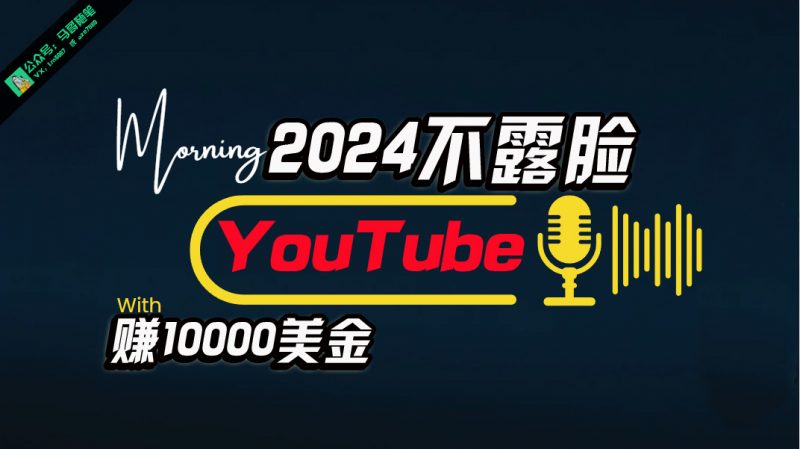 (10348期)AI做不露脸YouTube赚$10000月,傻瓜式操作,小白可做,简单粗暴-轻创社项目网