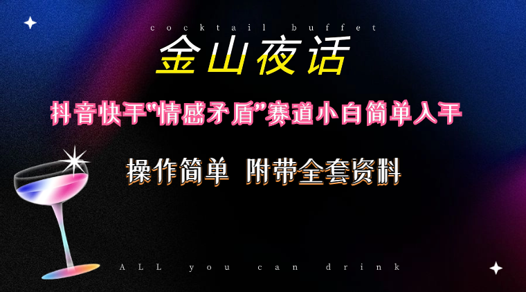 (10547期)抖音快手“情感矛盾”赛道-金山夜话,话题自带流量虚拟变现-附200G资料-轻创社项目网