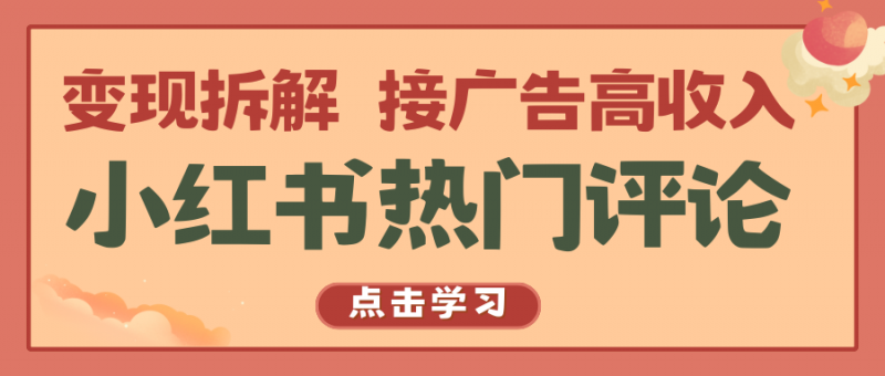 小红书热门评论,变现拆解,接广告高收入-轻创社项目网