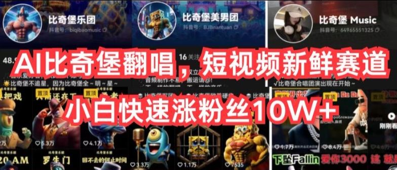 AI比奇堡翻唱,短视频新鲜赛道,小白快速涨粉丝10W+【揭秘】-轻创社项目网