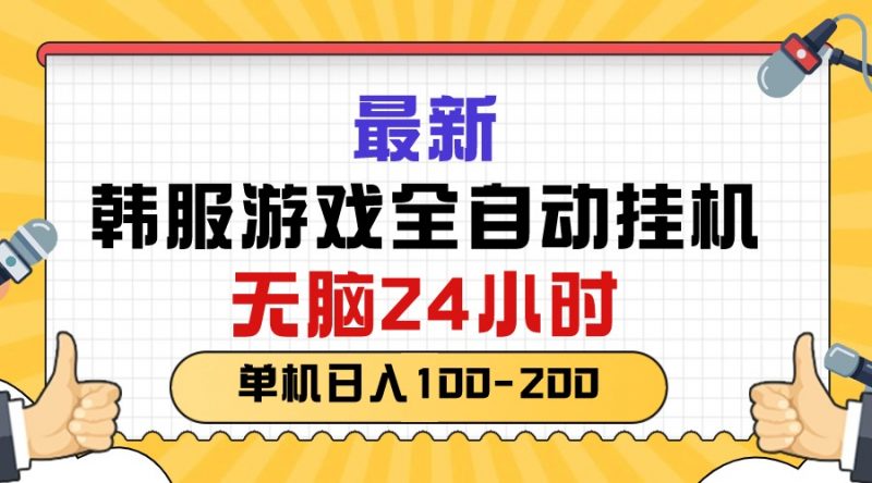 (10808期)最新韩服游戏全自动挂机,无脑24小时,单机日入100-200-轻创社项目网