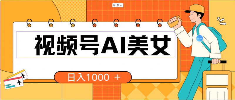 (10483期)视频号AI美女,当天见收益,小白可做无脑搬砖,日入1000+的好项目-轻创社项目网