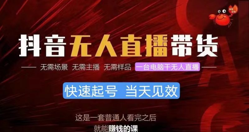 (10480期)抖音无人直播带货,小白就可以轻松上手,真正实现月入过万的项目-轻创社项目网