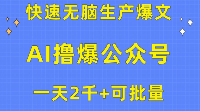 (10398期)用AI撸爆公众号流量主,快速无脑生产爆文,一天2000利润,可批量!!-轻创社项目网