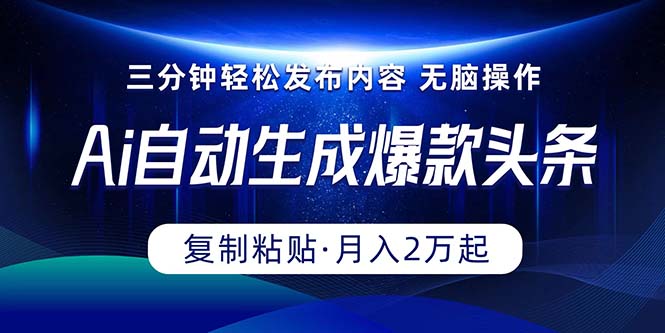 (10371期)Ai一键自动生成爆款头条,三分钟快速生成,复制粘贴即可完成, 月入2万+-轻创社项目网