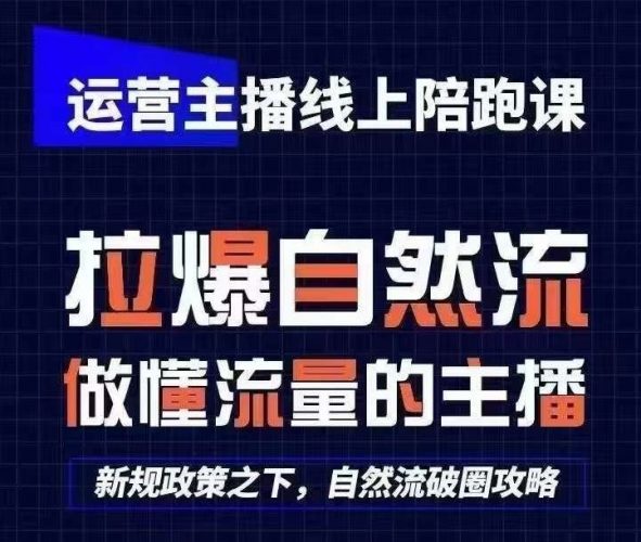 运营主播线上陪跑课,从0-1快速起号,猴帝1600线上课(更新24年5月)-轻创社项目网