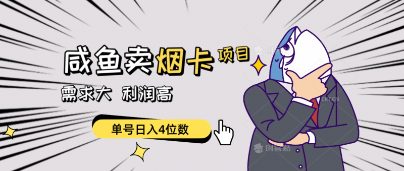 (10431期)闲鱼卖烟卡项目,需求大,利润高,单号日入4位数,可批量!-轻创社项目网