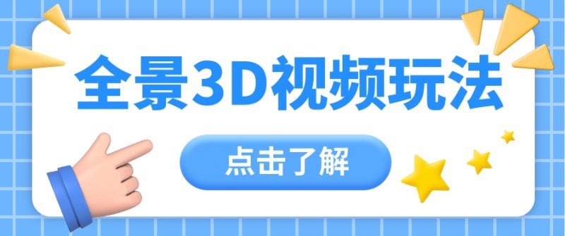 360度全景视频带来创作者新机会疯狂涨粉10W+,月入万元【视频教程+配套工具】-轻创社项目网