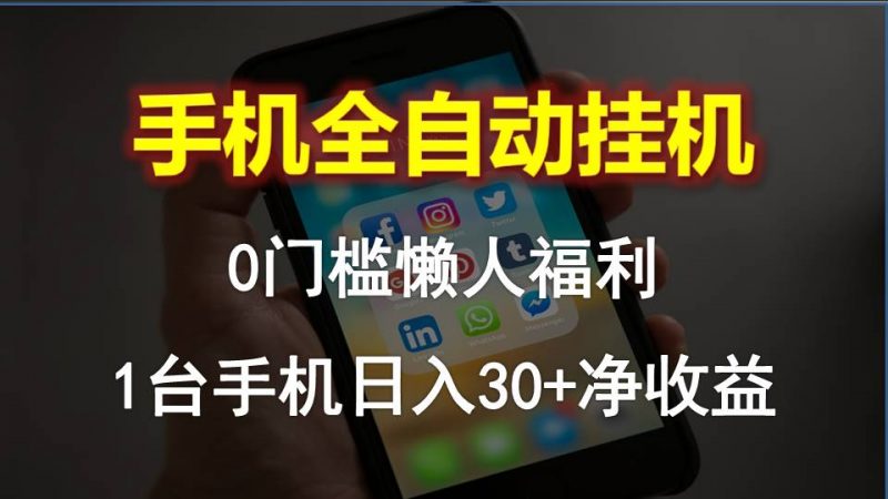 (10478期)手机全自动挂机,0门槛操作,1台手机日入30+净收益,懒人福利!-轻创社项目网