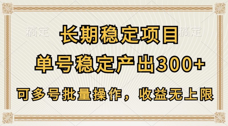 长期稳定项目,单号稳定产出300+,可多号批量操作,收益无上限-轻创社项目网