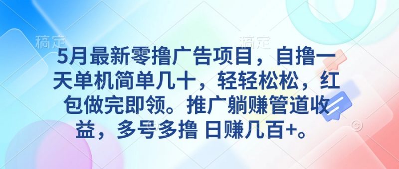 (10538期)5月最新零撸广告项目,自撸一天单机几十,推广躺赚管道收益,日入几百+-轻创社项目网