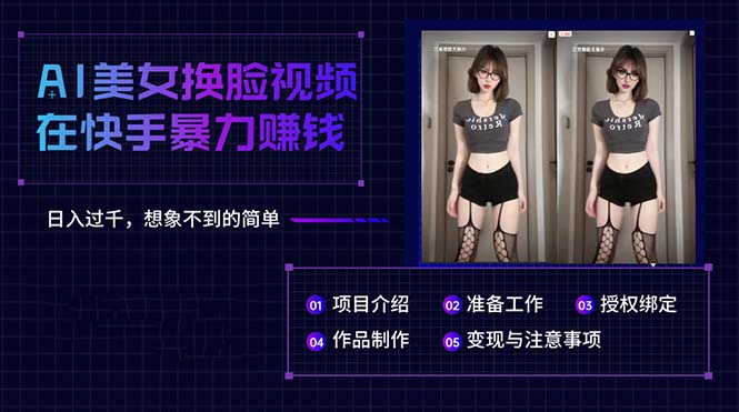 (10494期)AI美女换脸视频在快手暴力赚钱,日入过千,想象不到的简单-轻创社项目网