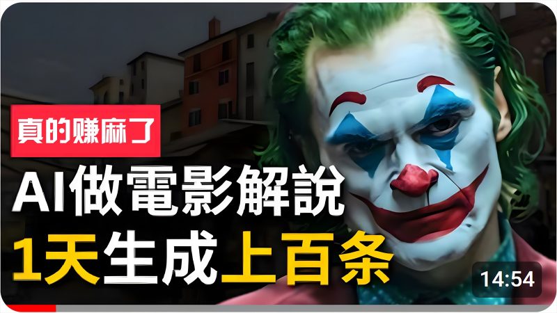 手把手分享用AI批量生成说唱影视解说视频,1天生成上百条,真的賺麻了!-轻创社项目网