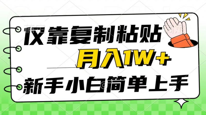 (10461期)仅靠复制粘贴,被动收益,轻松月入1w+,新手小白秒上手,互联网风口项目-轻创社项目网