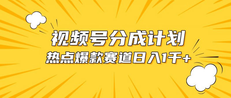 (10596期)视频号爆款赛道,热点事件混剪,轻松赚取分成收益,日入1000+-轻创社项目网