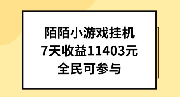 陌陌小游戏挂机直播,7天收入1403元,全民可操作【揭秘】-轻创社项目网