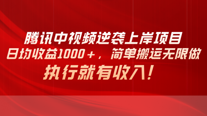 (10518期)腾讯中视频项目,日均收益1000+,简单搬运无限做,执行就有收入-轻创社项目网