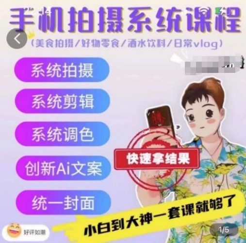 手机拍摄系统课程,美食拍摄/好物零食/酒水饮料/日常vlog-轻创社项目网