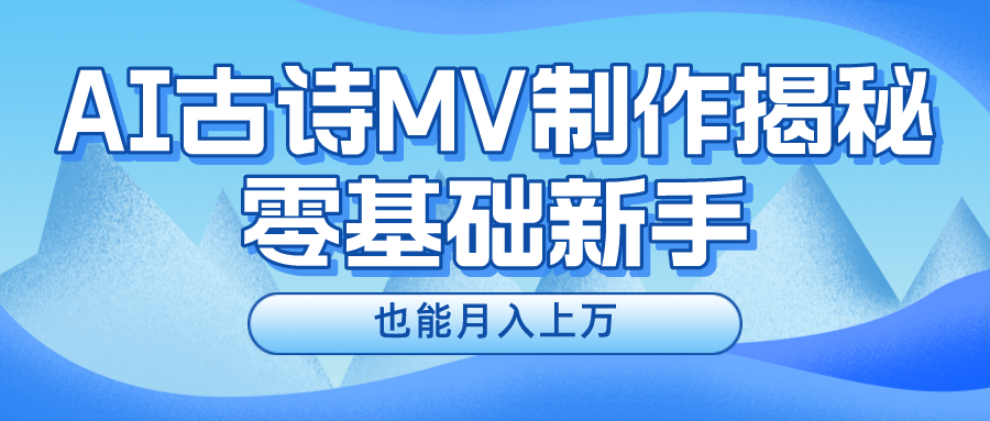 图片[1]-（10784期）新手必看，利用AI制作古诗MV，快速实现月入上万