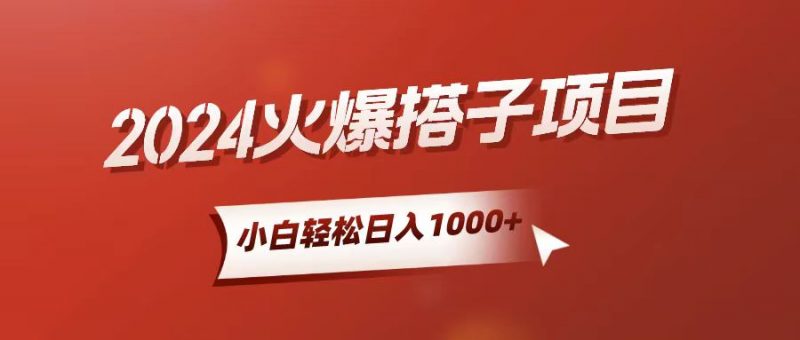 (10788期)小白轻松上手,日入1000+,搭子项目-轻创社项目网