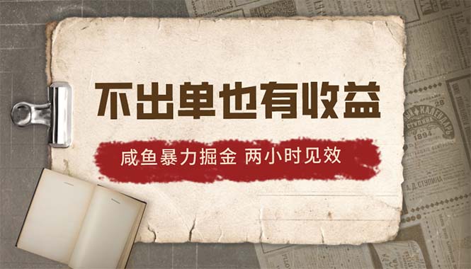 (10562期)2024咸鱼暴力掘金,不出单也有收益,两小时见效,当天突破500+-轻创社项目网