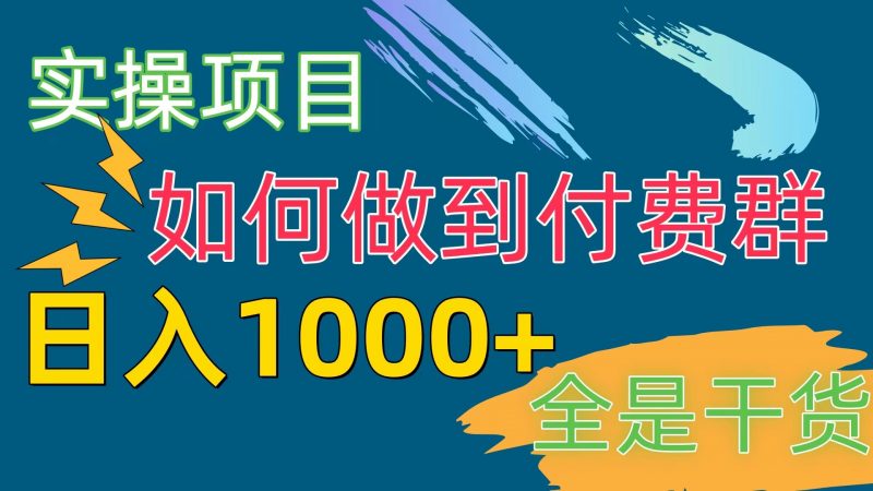 （10303期）[实操项目]付费群赛道，日入1000+-轻创社项目网