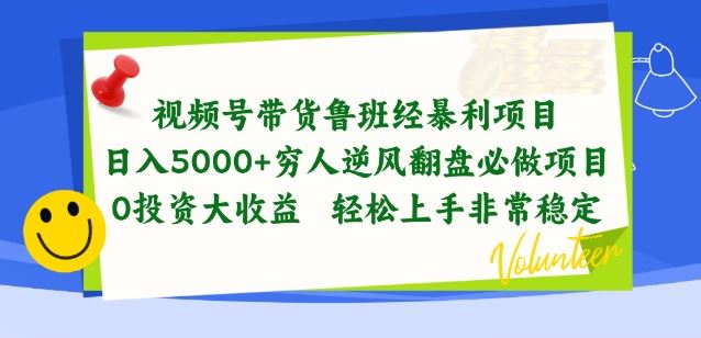视频号带货鲁班经暴利项目,穷人逆风翻盘必做项目,0投资大收益轻松上手非常稳定【揭秘】-轻创社项目网