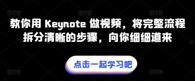 教你用 Keynote 做视频,将完整流程拆分清晰的步骤,向你细细道来-轻创社项目网