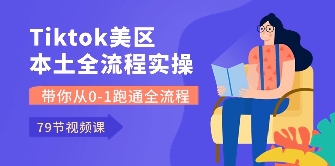(10743期)Tiktok-美区本土全流程实操课,带你从0-1跑通全流程(79节课)-轻创社项目网