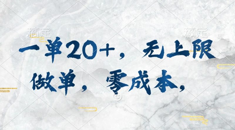 (10455期)一单20+,无上限做单,零成本,执行就有收入-轻创社项目网