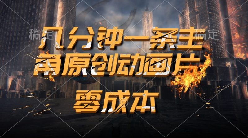 (10768期)通过AI 制作主角原创动画片,几分钟一条原创视频,日入2000+-轻创社项目网