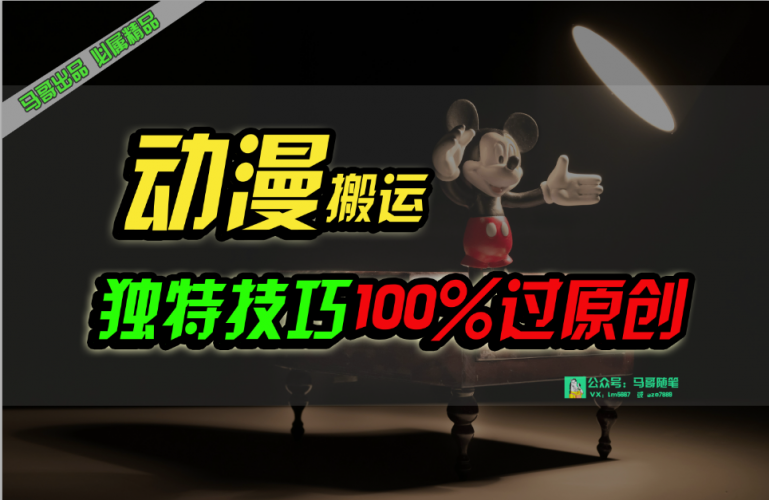 (10321期)中视频计划动漫无脑搬运,独特方法过原创日入800+-轻创社项目网