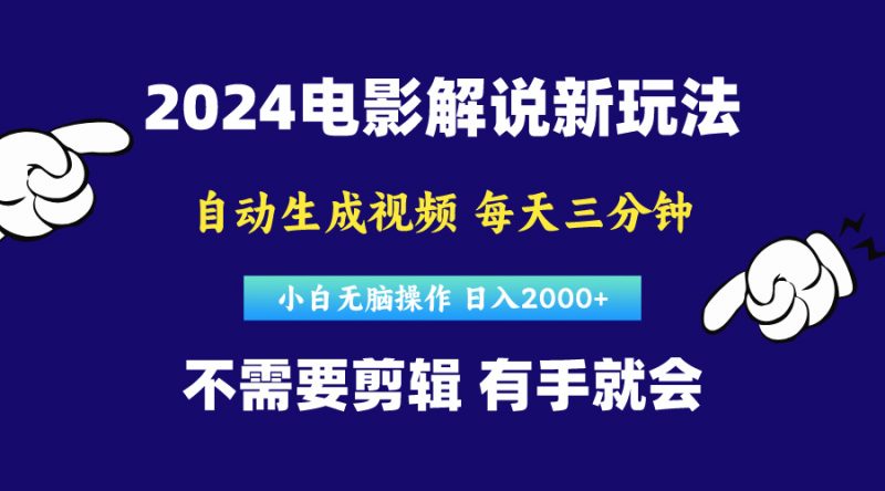 (10774期)软件自动生成电影解说,原创视频,小白无脑操作,一天几分钟,日…-轻创社项目网