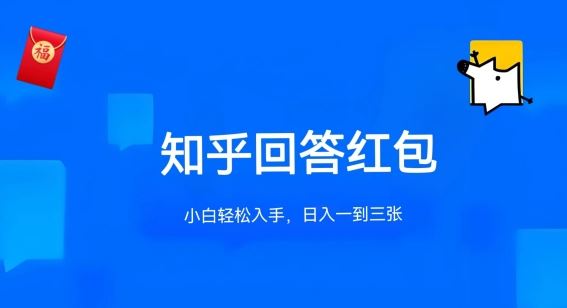 知乎答题红包项目最新玩法,单个回答5-30元,不限答题数量,可多号操作【揭秘】-轻创社项目网