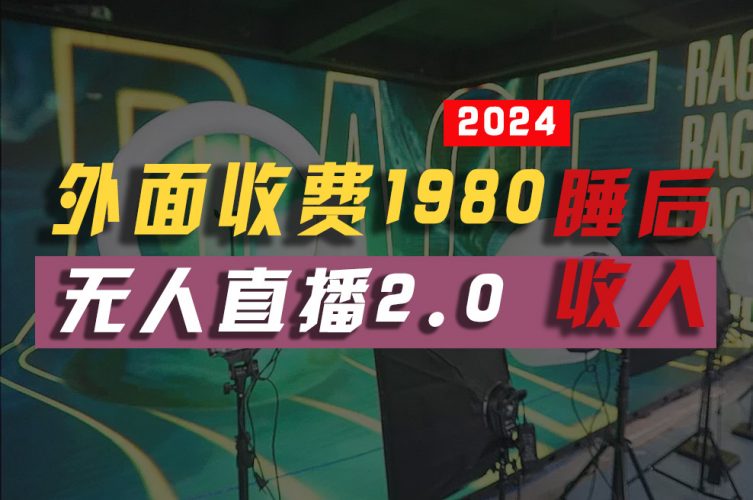 (10599期)2024年【最新】全自动挂机,支付宝无人直播2.0版本,小白也能月如2W+ …-轻创社项目网