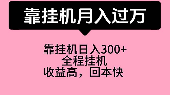 (10572期)靠挂机,月入过万,特别适合宝爸宝妈学生党,工作室特别推荐-轻创社项目网