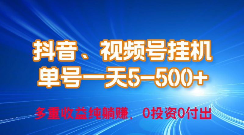 (10295期)24年最新抖音、视频号0成本挂机,单号每天收益上百,可无限挂-轻创社项目网